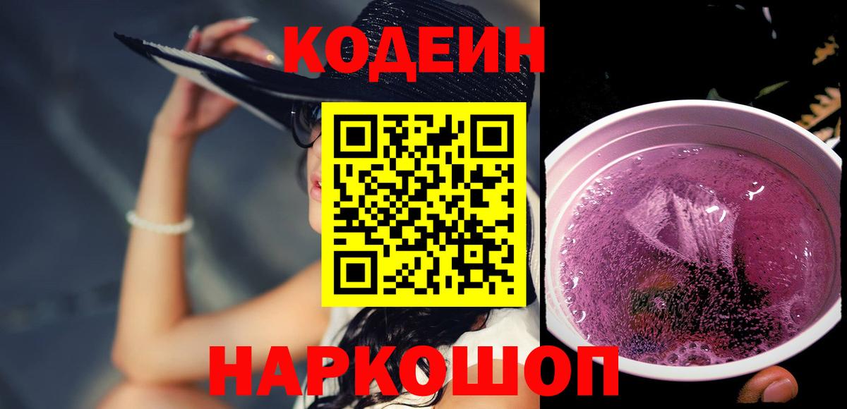 Междуреченск  Кодеин напиток Lean (лин)  Кодеин Purple Drank  Вход с VPN 
